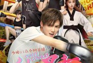 甜蜜暴击MP4格式