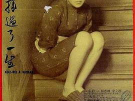 我这样过了一生