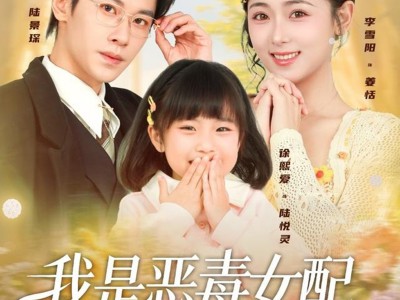 我是恶毒女配，但我闺女是豪门真千金