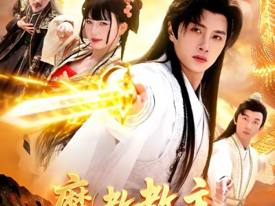 魔教教主，拒绝道德绑架