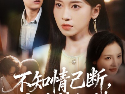 不知情已断，空有梦相随