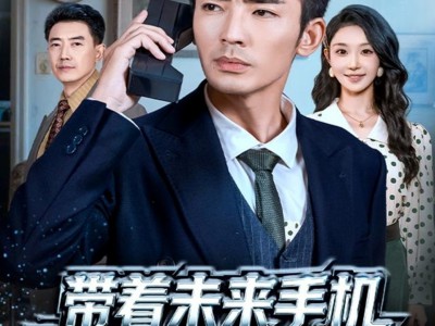 带着未来手机重回过去