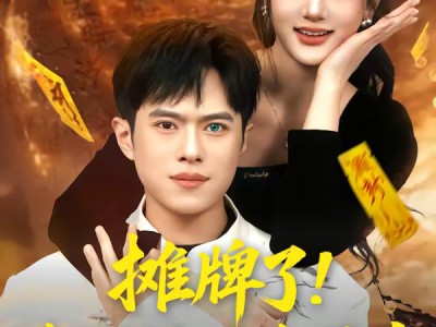 摊牌了！我有神瞳我最牛