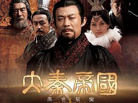 大秦帝国之裂变MP4格式