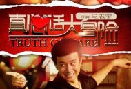 真心话大冒险2012大陆版