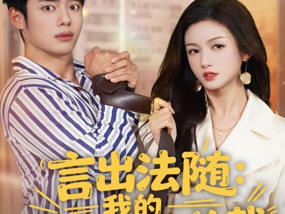 言出法随，我的老婆是女总裁