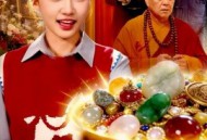 开局捡到聚宝盆，我能无限复制