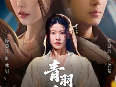 青羽劫九世判官渡忘川