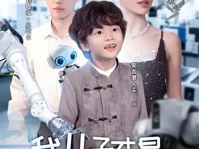 我儿子才是真大佬