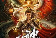 封神·托塔天王