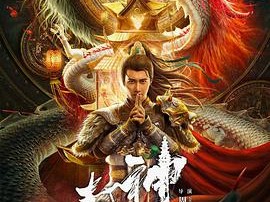 封神·托塔天王