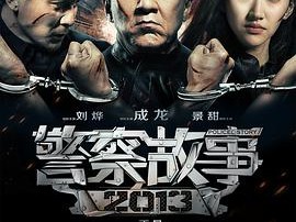 警察故事2013