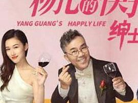 杨光的快乐生活之绅士品格MP4格式