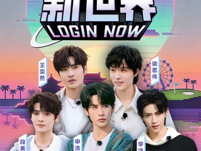 欢迎来到新世界