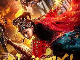 封仙册之铁扇罗刹