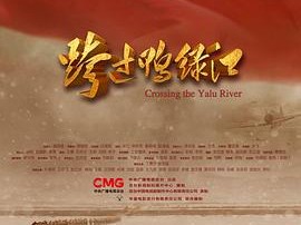 跨过鸭绿江2021
