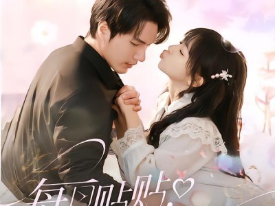 每日贴贴反派他没招了