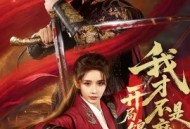 开局锦衣卫，我才不是魔头