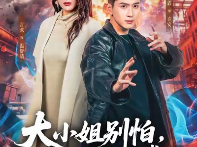 大小姐别怕，我略懂亿点拳脚