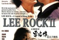 五亿探长雷洛传2：父子情仇