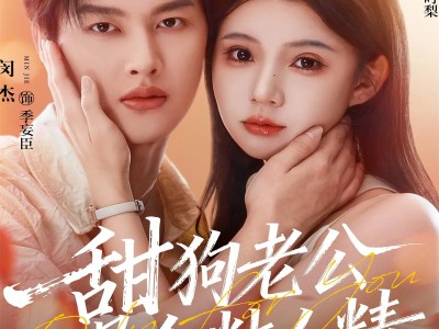 甜狗老公是个粘人精