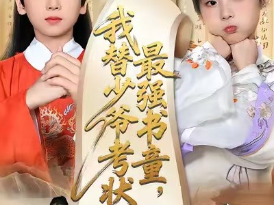 最强书童，我替少爷考状元