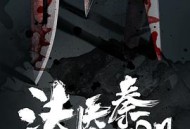 法医秦明之致命小说