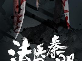 法医秦明之致命小说
