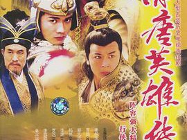 隋唐英雄传黄海冰版MP4格式