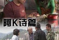 阿K诗篇
