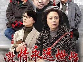 激情永远燃烧MP4格式