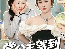 掌公主驾到，统统闪开