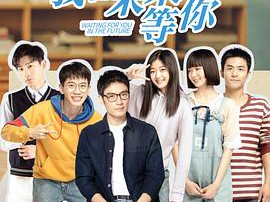 我在未来等你MP4格式