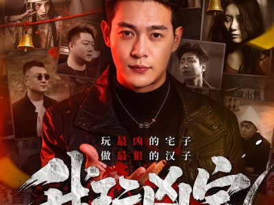 我玩凶宅的那些年