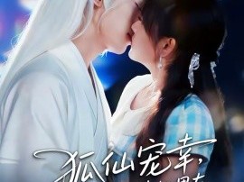 狐仙宠幸，我的24孝好男友