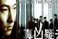 真凶疑云