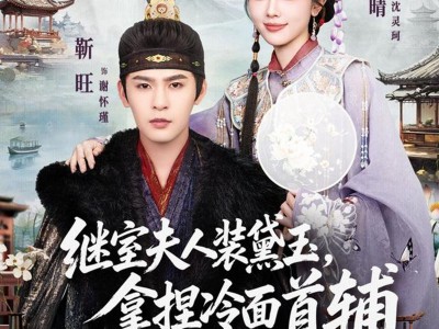 继室夫人装黛玉，拿捏冷面首辅