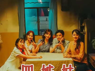 四姊妹的八零年代