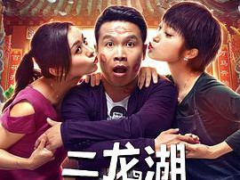 二龙湖爱情故事2020MP4格式