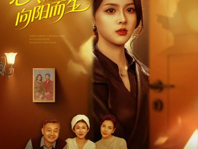 心冷之后，向阳而生