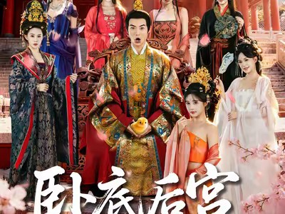 卧底后宫从端尿盆到睡龙床