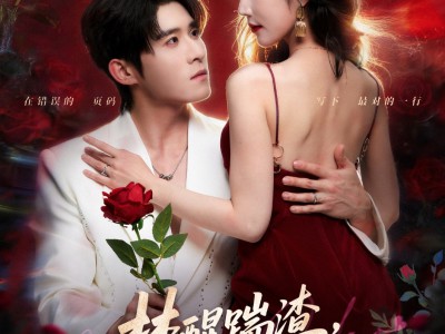 梦醒踹渣，太子爷拐我回家