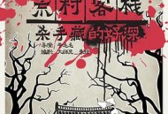 囧西游之荒村客栈