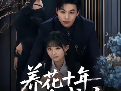 养花十年终成空