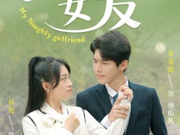 我的刁蛮女友