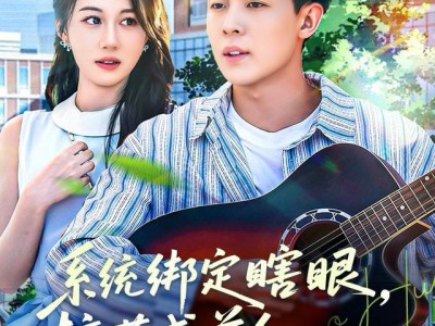 系统绑定瞎，眼校花成首个救赎任务