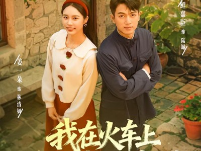 我在火车上重振家族荣耀