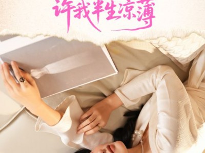 爱恨已逝许我半生凉薄