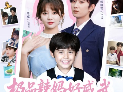 极品辣妈好威武爹地接招吧