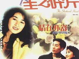 情在亦舒 星之碎片